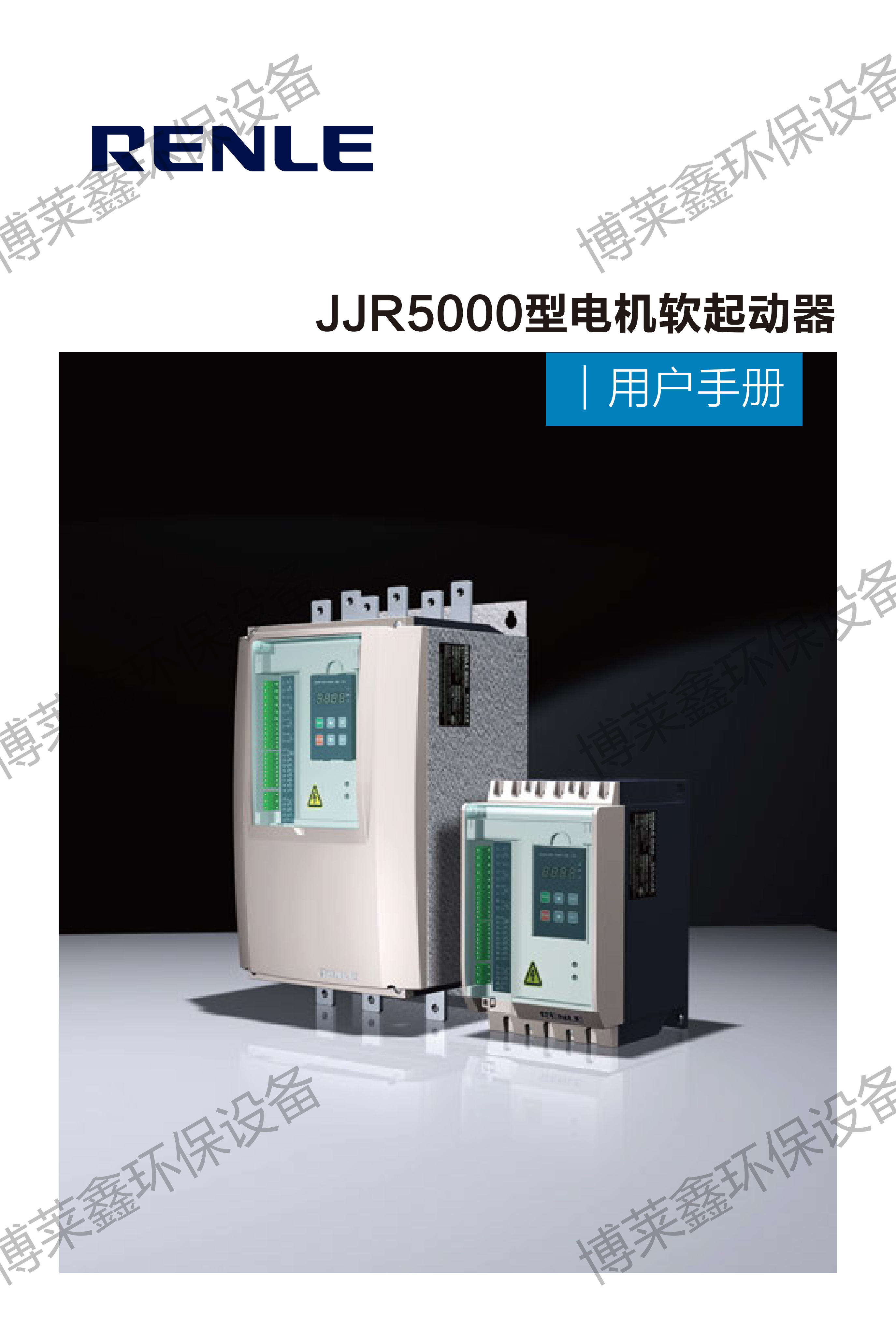 雷诺尔JJR5000系列智能型电机软起动器说明书